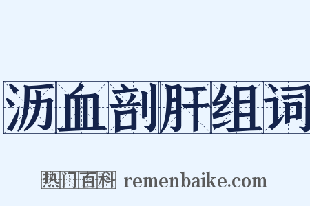 沥血剖肝组词是什么意思的图片